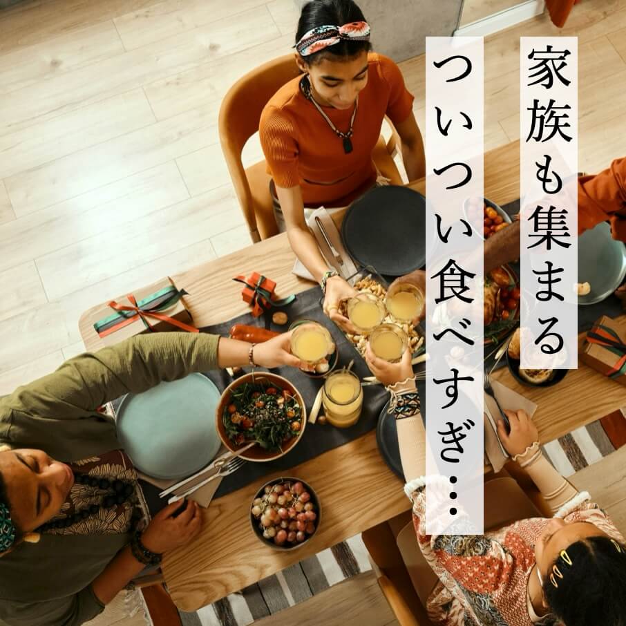 家族も集まる　ついつい食べ過ぎ