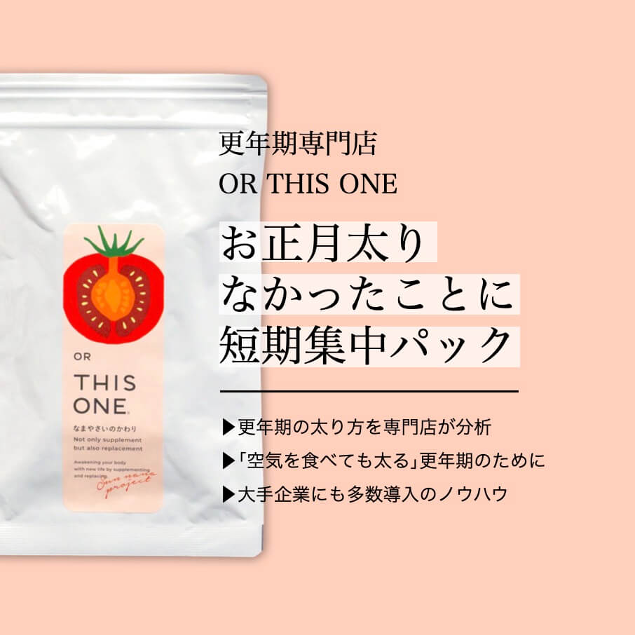 お正月太りなかったことに短期集中パック