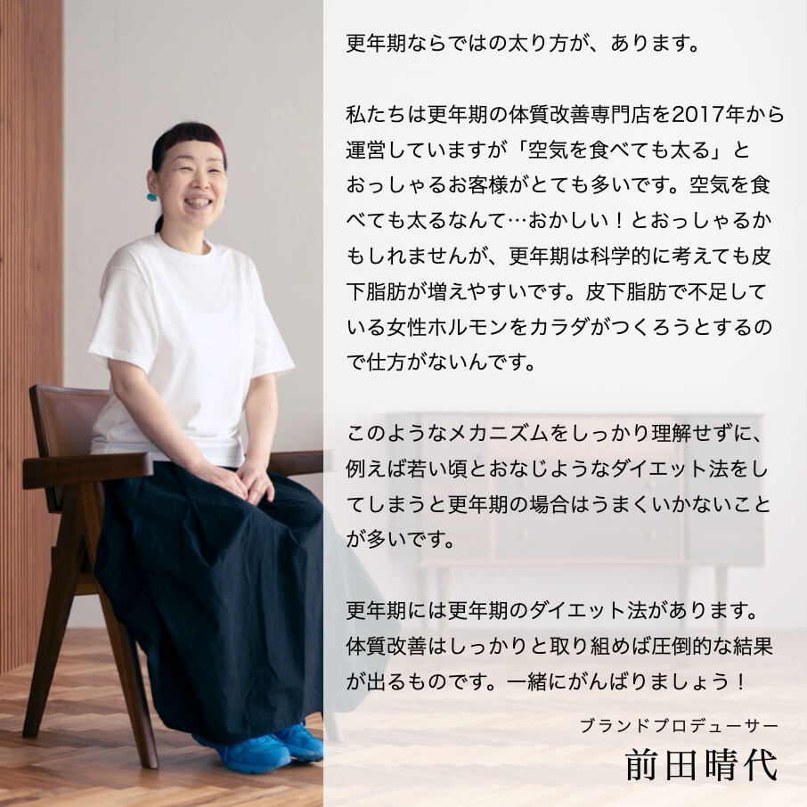 プロデューサー前田　更年期のダイエットプログラムについて