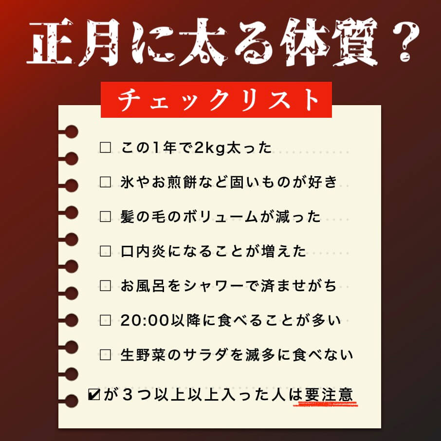 正月に太る体質？チェックリスト
