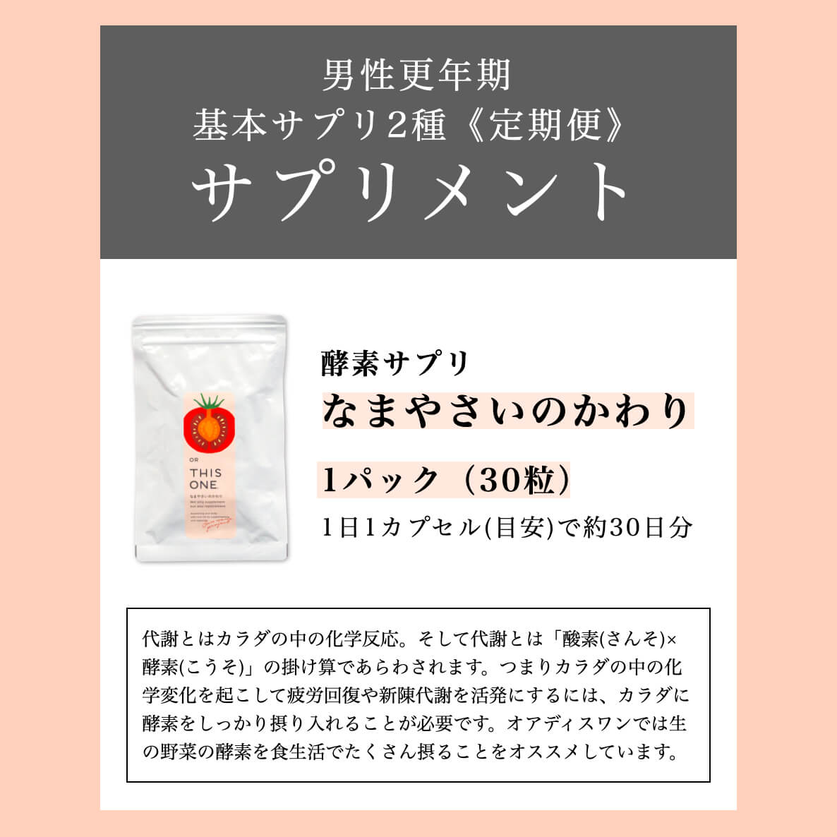 男性更年期の基本サプリなまやさいのかわり