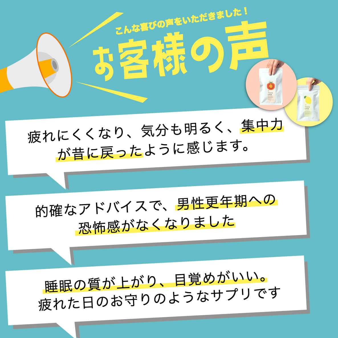男性更年期サプリを飲んだお客様の声