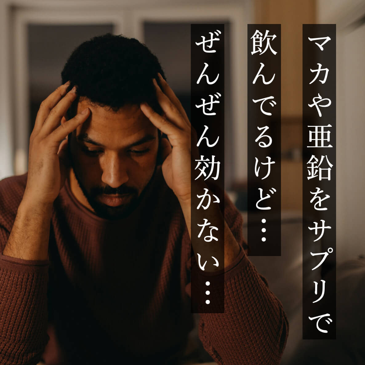 マカや亜鉛サプリで効果を感じない男性