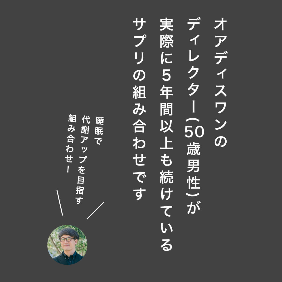 オアディスワンディレクターも飲んでいるサプリセット