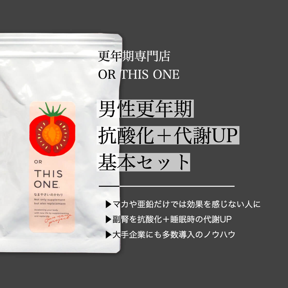 男性更年期の基本サプリセット