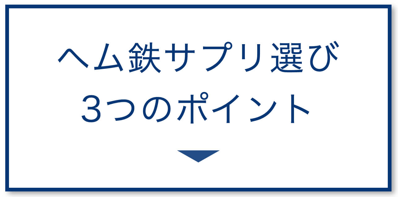 ヘム鉄サプリ3つのポイント