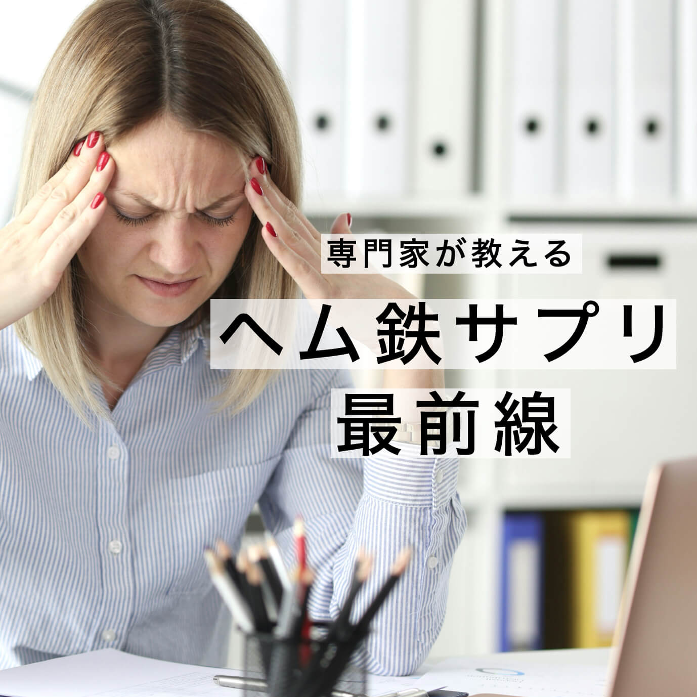 更年期の体調不良をなんとかする更年期サプリ探しで悩んでいる女性