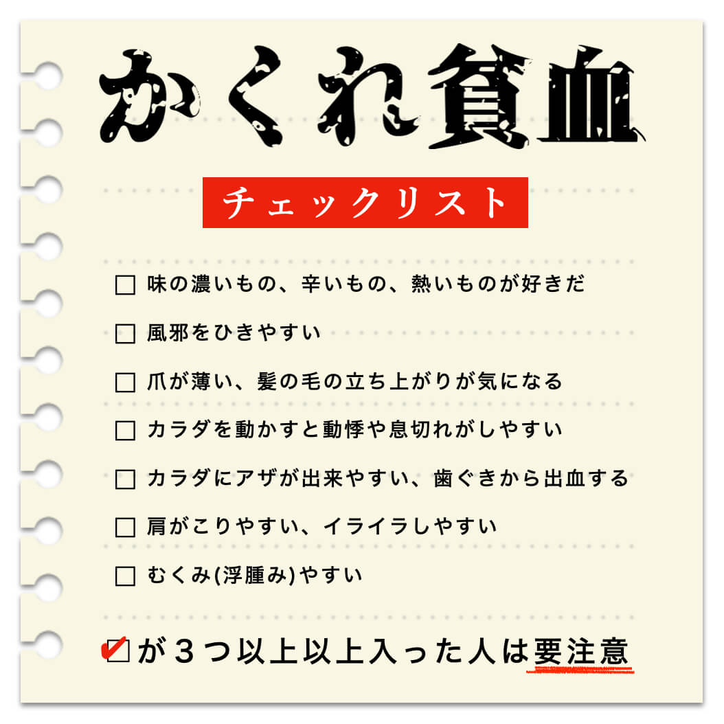 ヘム鉄サプリが必要かをチェックするためのかくれ貧血のチェックリストの画像