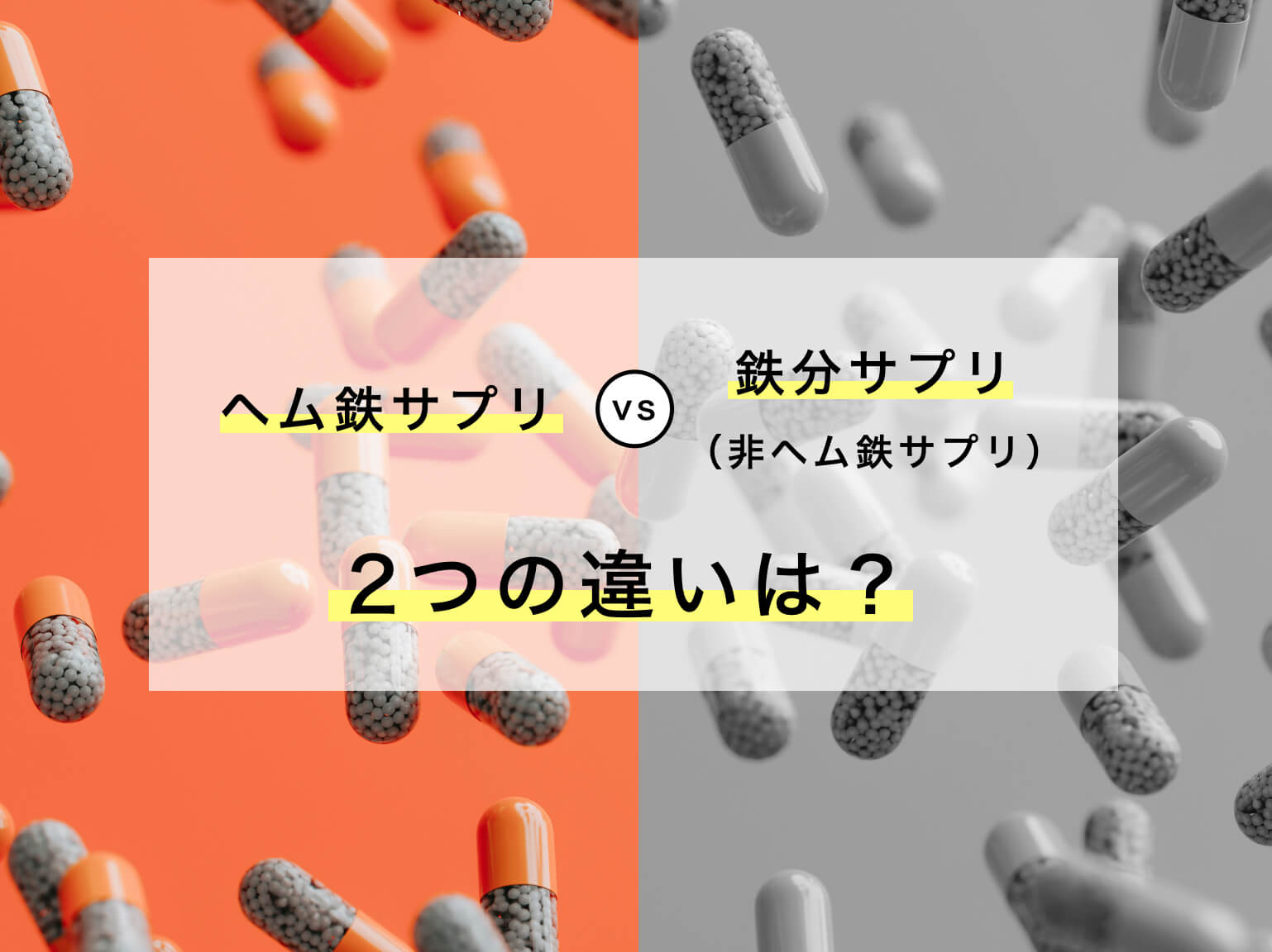 ヘム鉄サプリと鉄サプリの違いを表す図
