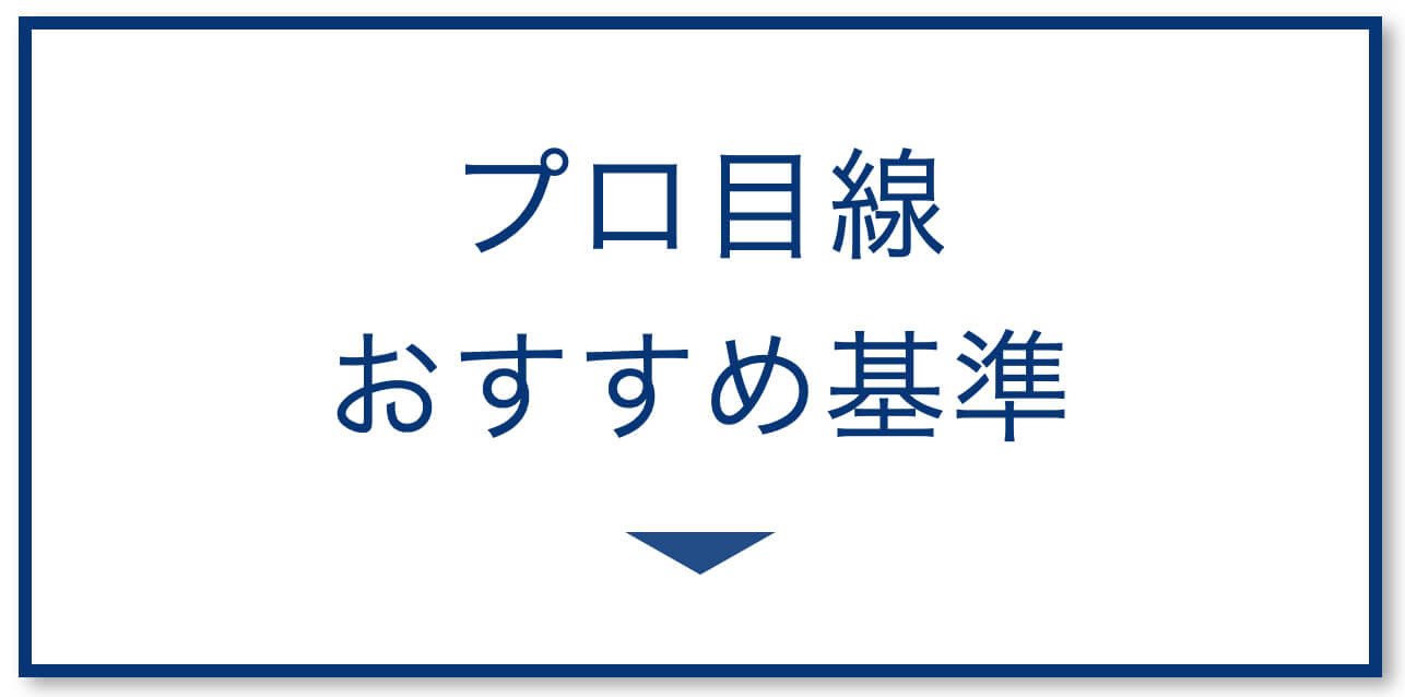 プロ目線おすすめの基準