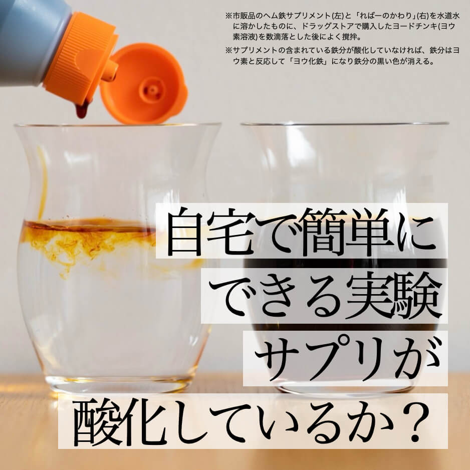 ヘム鉄サプリが酸化しているかを確認する実験の写真