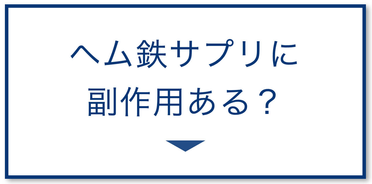 ヘム鉄サプリに効果はあるのか