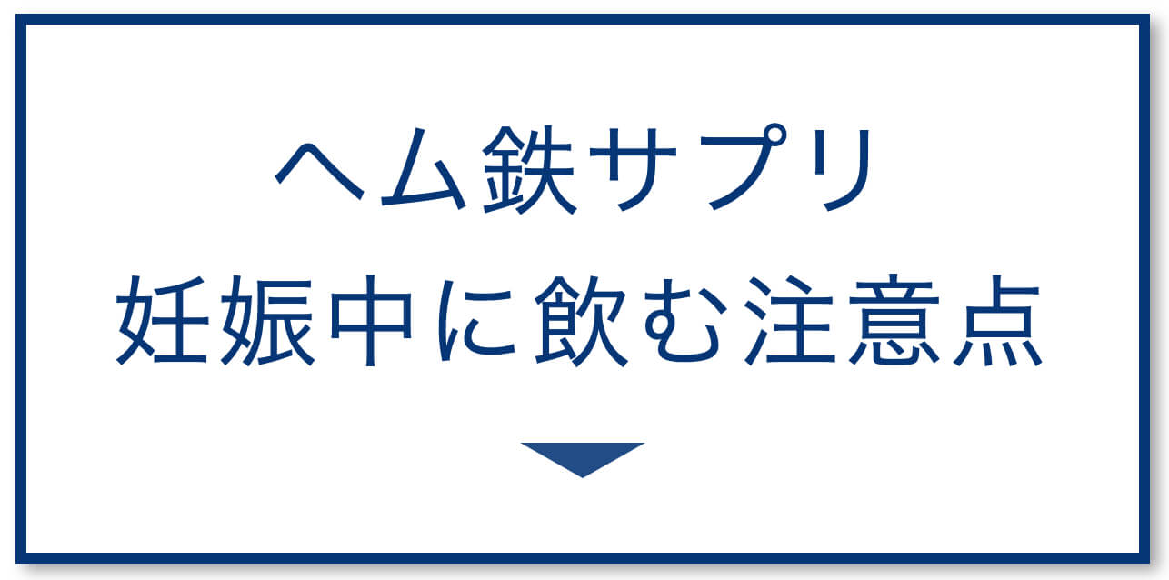 ヘム鉄サプリ 妊娠中に飲む注意点