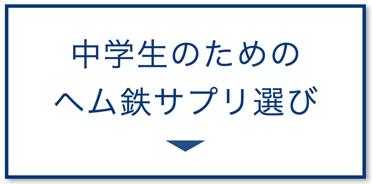 中学生のためのヘム鉄サプリ選び