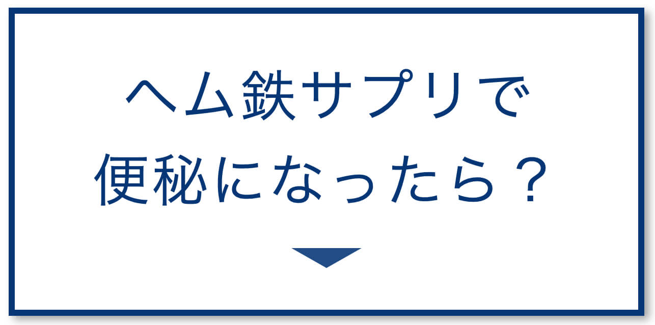 ヘム鉄サプリで便秘になる?
