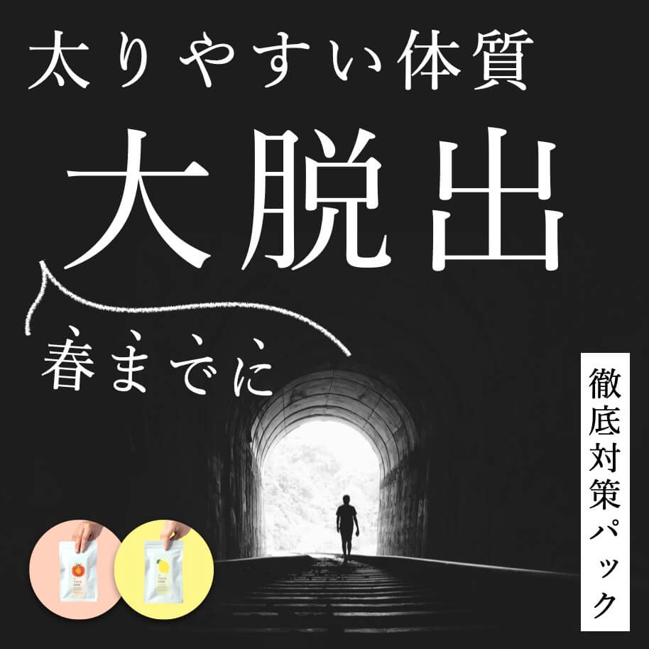太りやすい体質春までに大脱出パックのトップ画像
