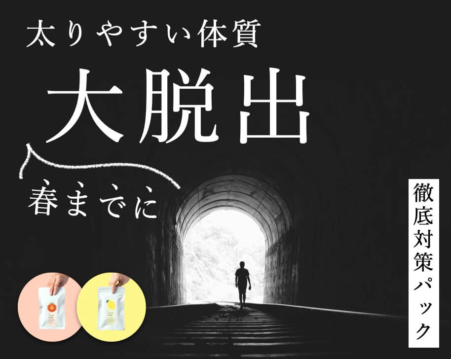 春までに太りやすい体質脱出パック