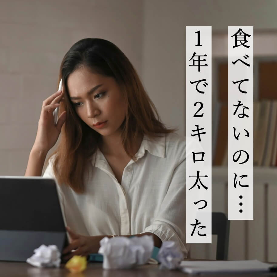 食べていないのに１年で２kg太り悩む女性