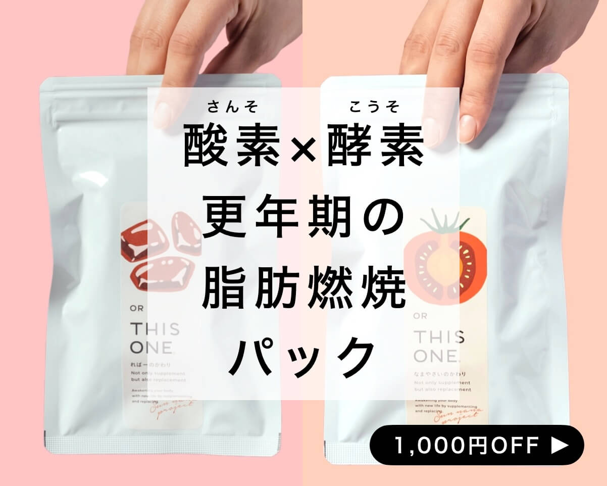 更年期のダイエットサプリパック