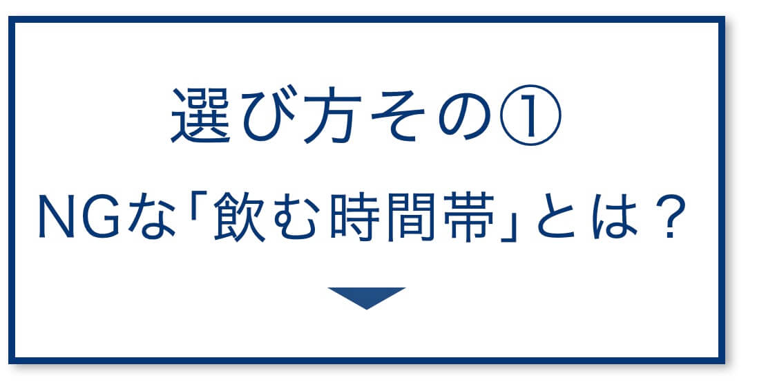 NGな「飲む時間帯」とは?
