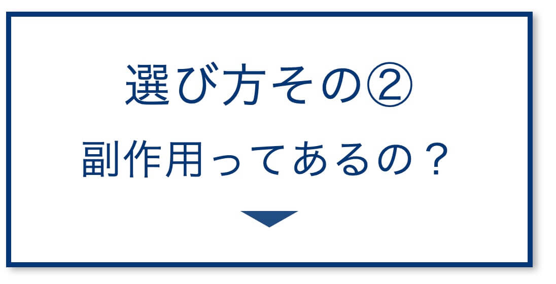 副作用ってあるの?