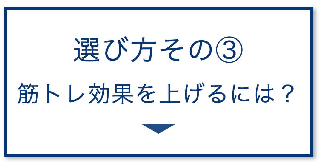 筋トレ効果を上げるには?
