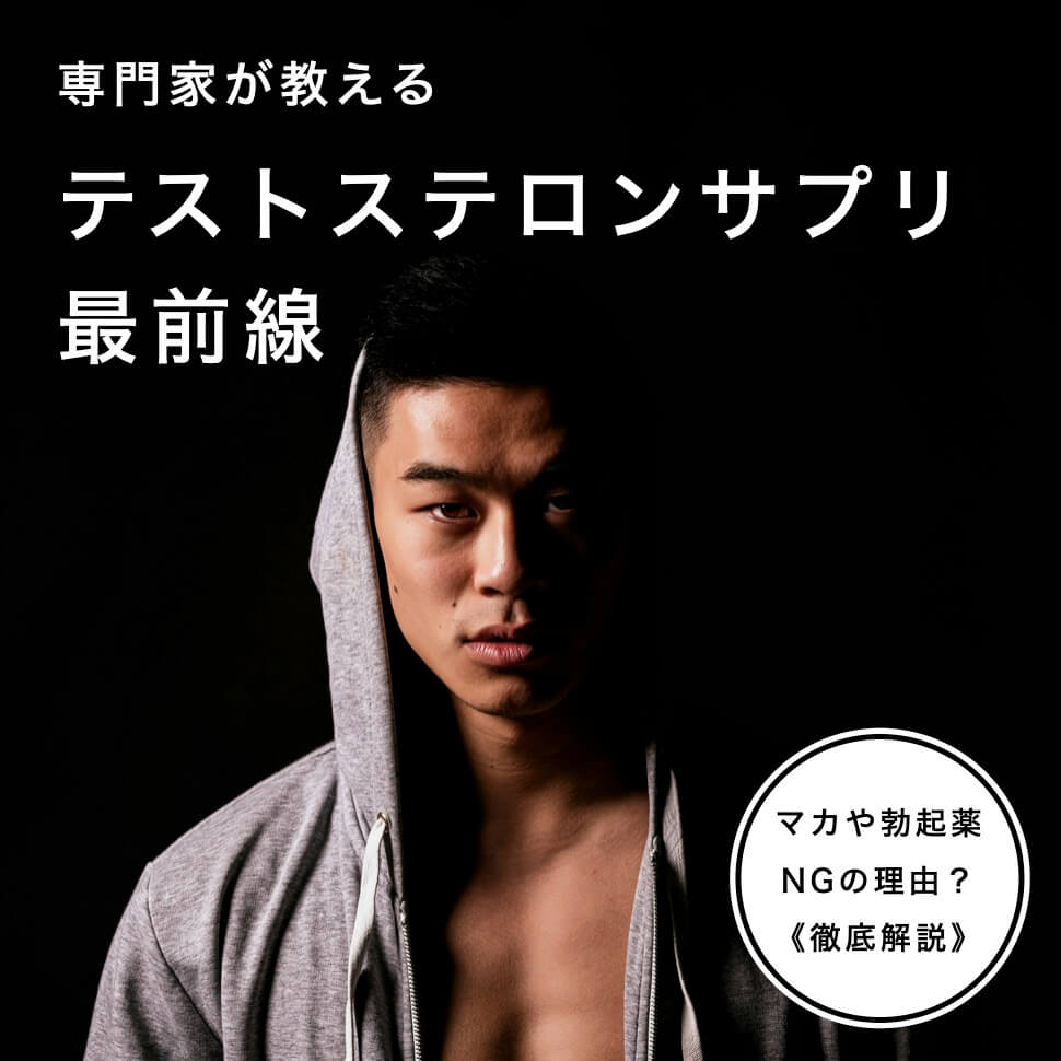 テストステロンサプリ キャッチ画像