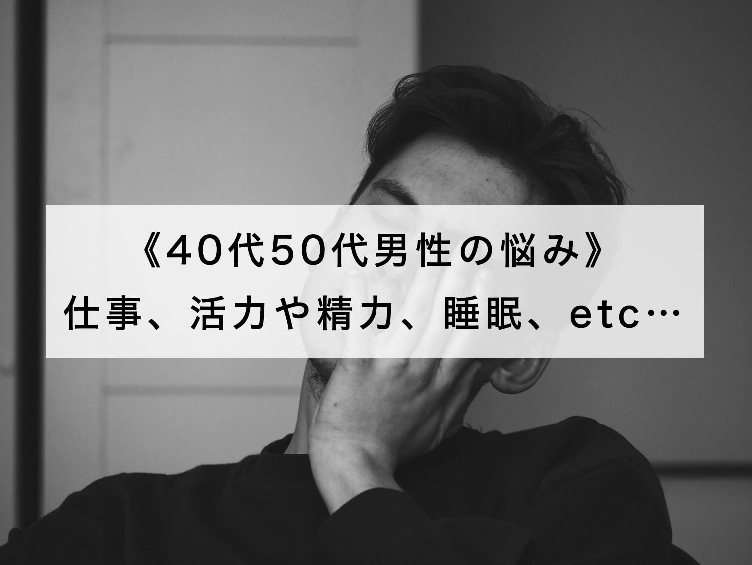 更年期男性の悩み