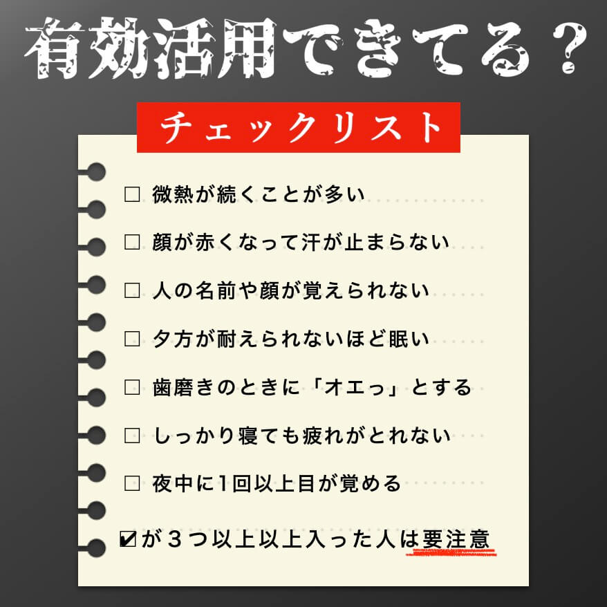 飲んでいるサプリを有効活用できているか?チェックリスト