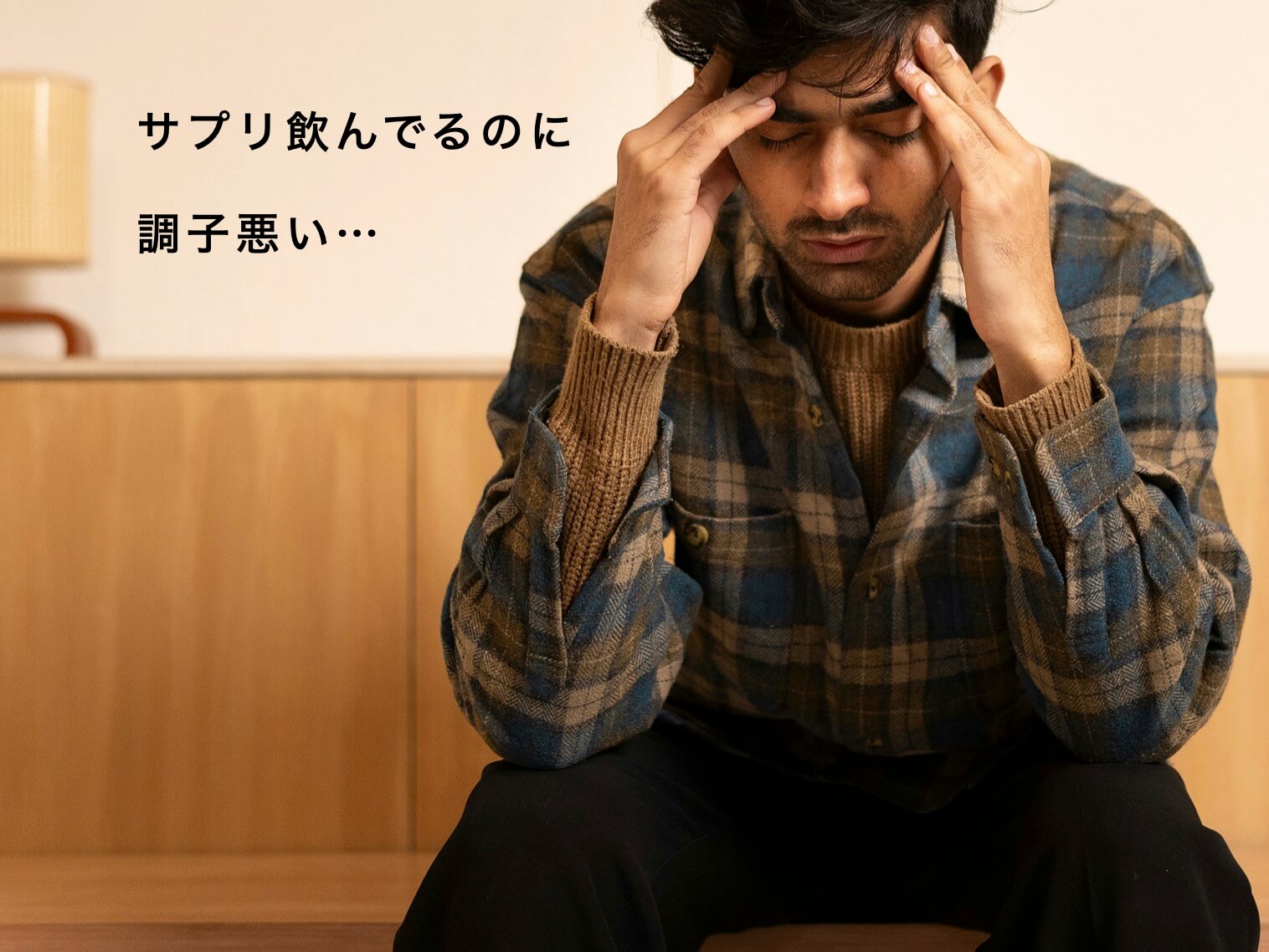 “サプリを飲んでいるのに不調な更年期男性”
