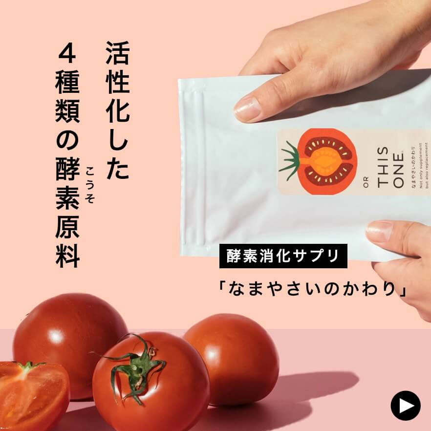 “活性化した”酵素原料でつくられた「なまやさいのかわり」