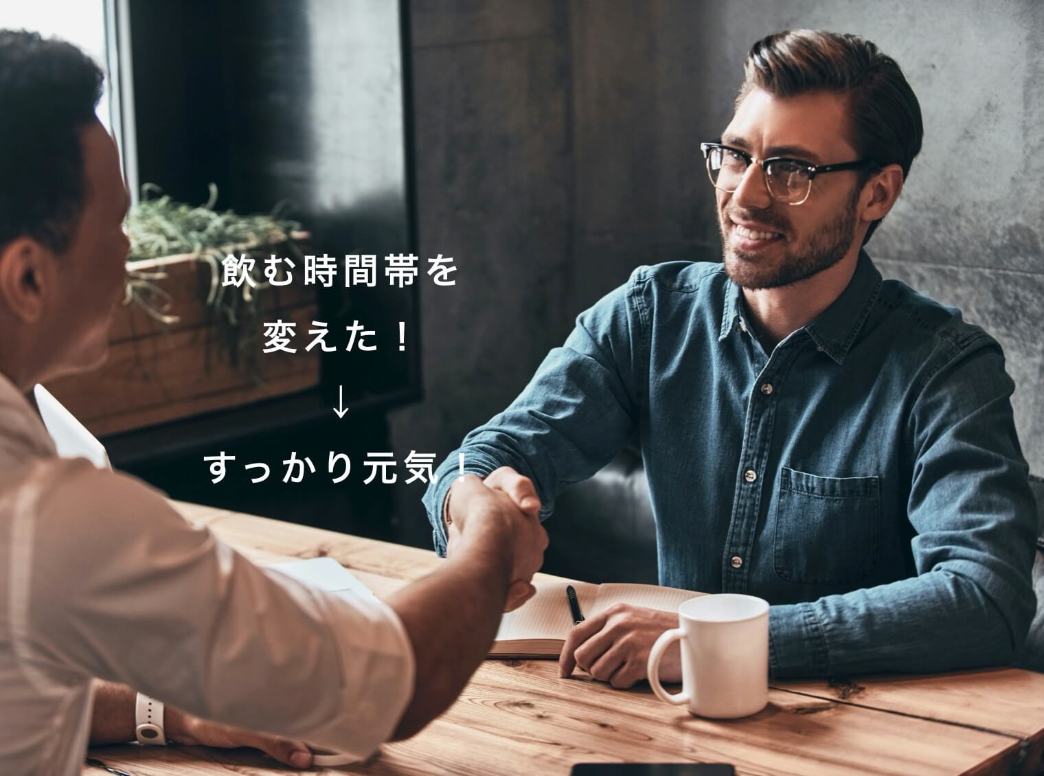 “サプリの効果的な飲み方を知った更年期男性