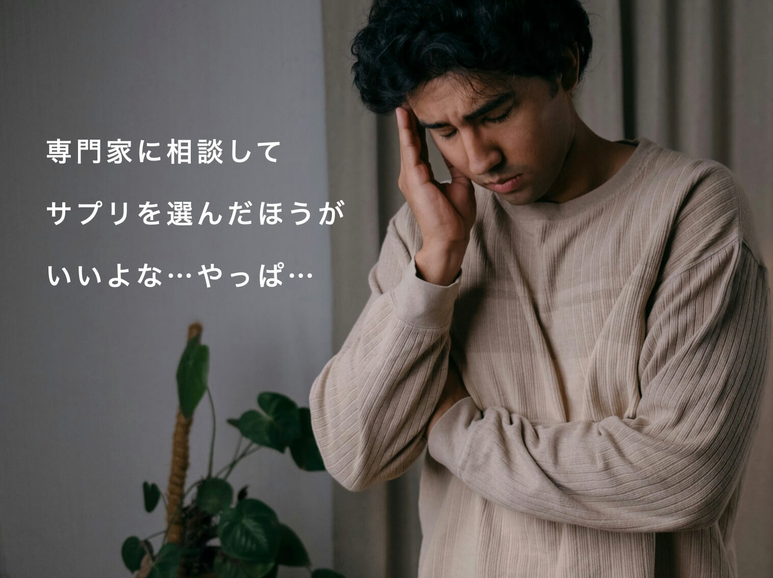 “更年期のサプリ選びに”悩む男性