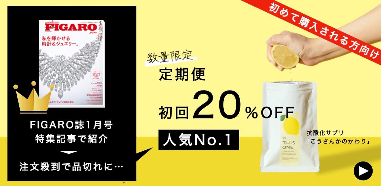 “雑誌に掲載”された抗酸化サプリ