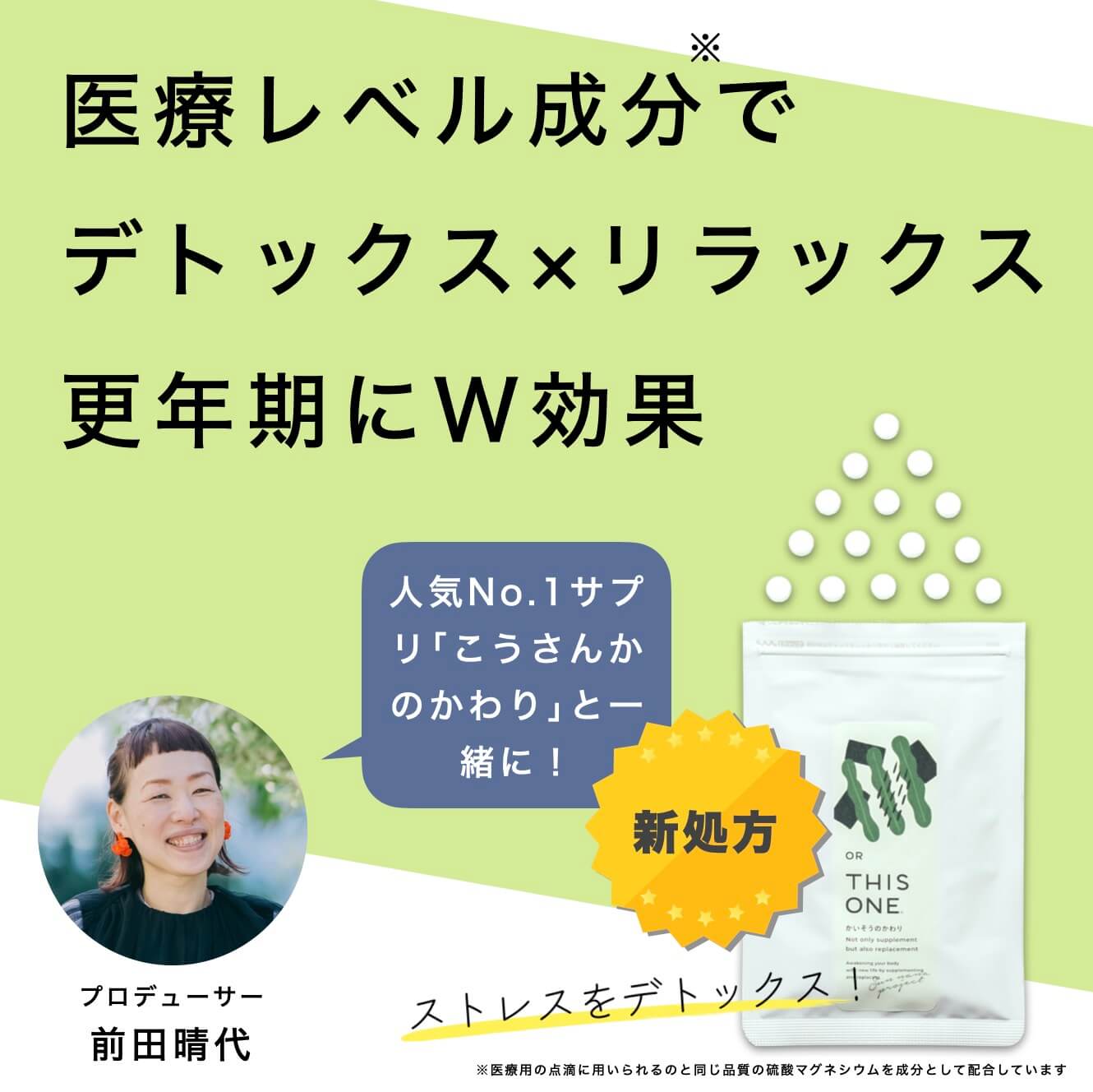 “更年期にW効果　医療レベル成分でデトックス＆リラックスサプリ「かいそうのかわり」”