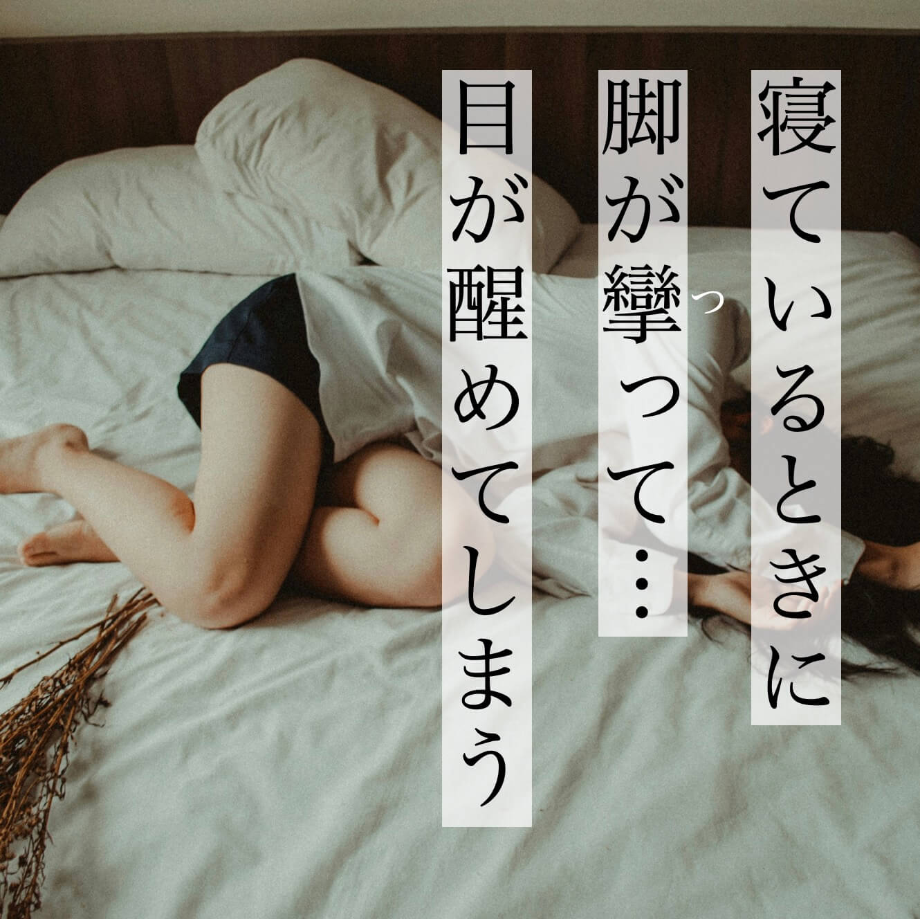 “寝ている時に足が攣ることに悩む更年期女性"