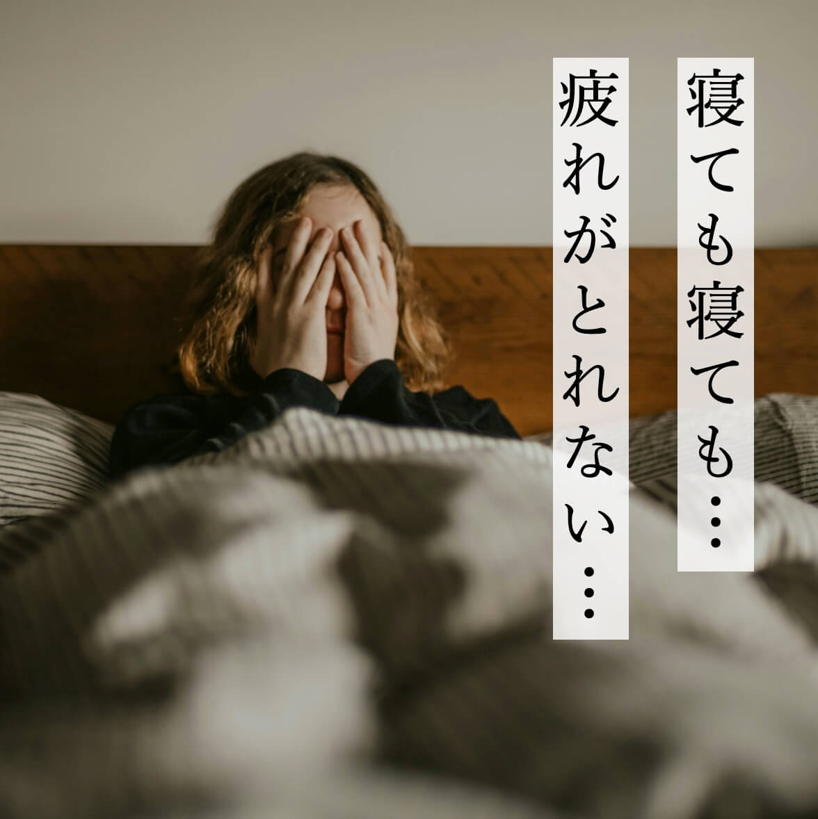 寝ても寝ても疲れがとれない更年期女性