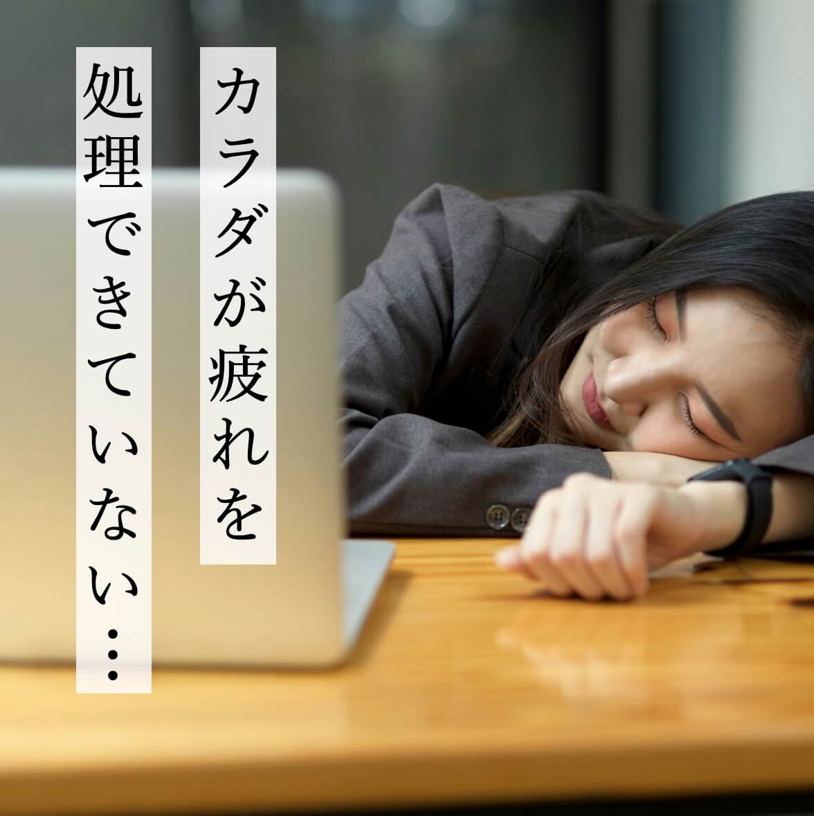 カラダが疲れを処理できない女性