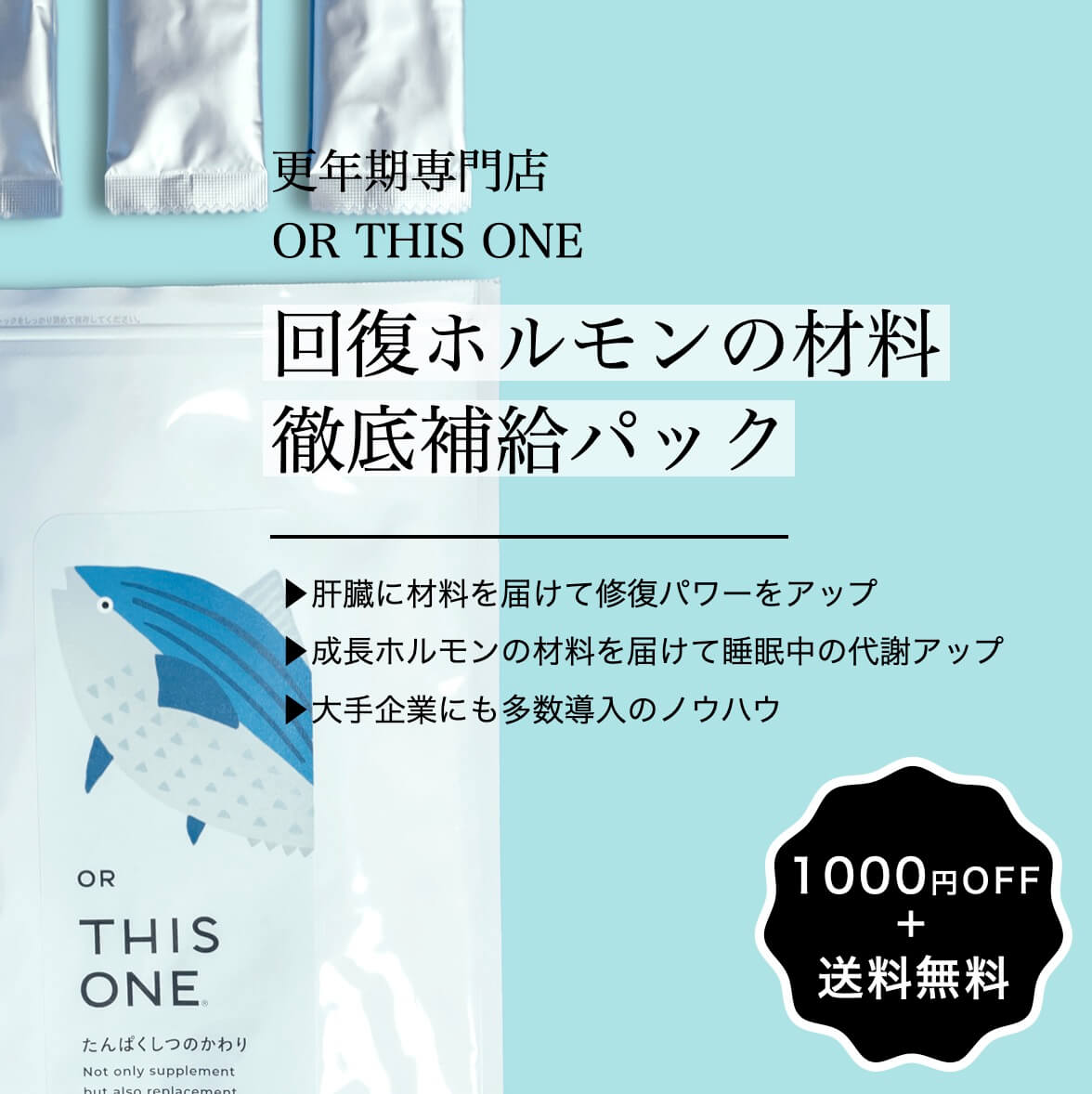 回復ホルモンの材料「徹底パック」