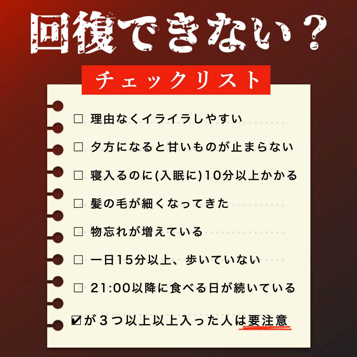 回復ホルモンの材料チェックリスト