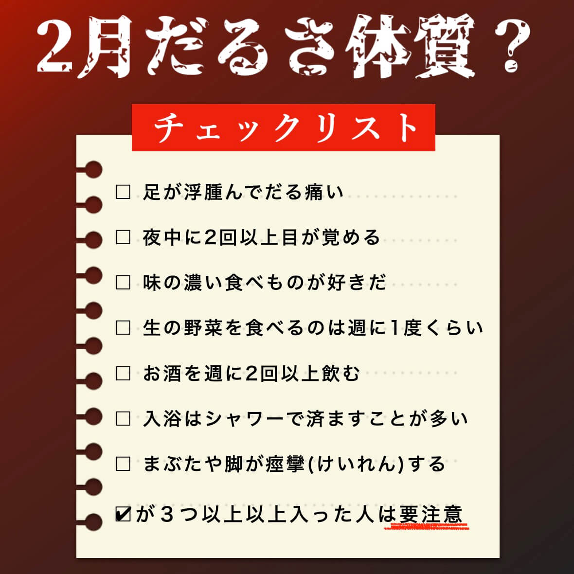 2月だるさ対策チェックリスト