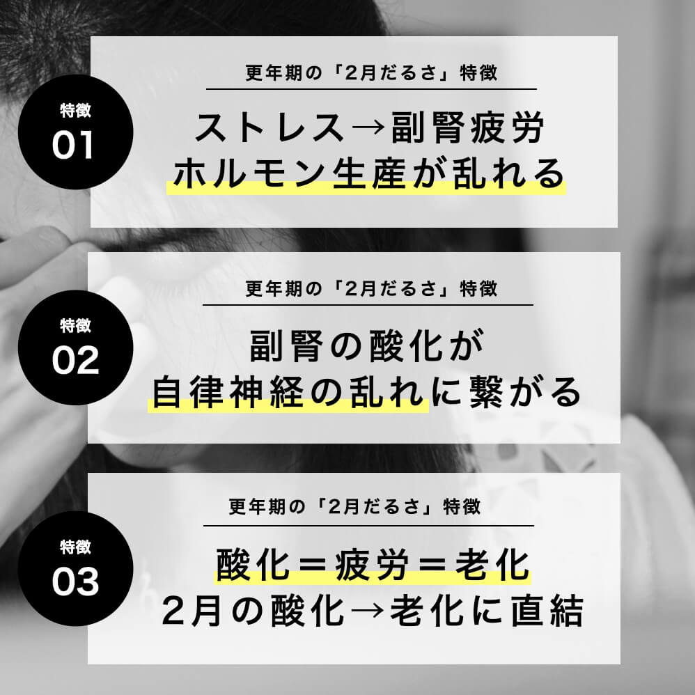 更年期の「２月だるさ」の特徴３つ