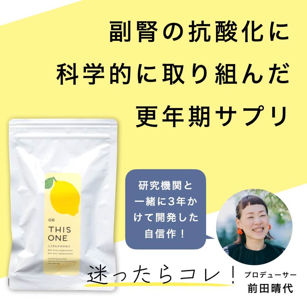 副腎の抗酸化に科学的に取り組んだ更年期サプリ