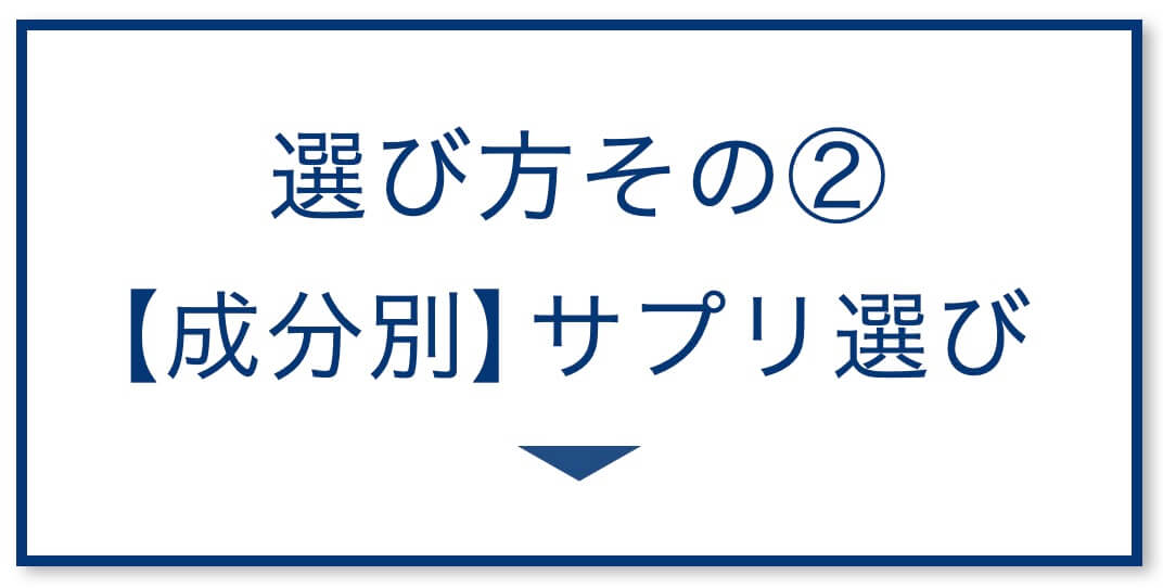 3選その2：【成分別】サプリ選び