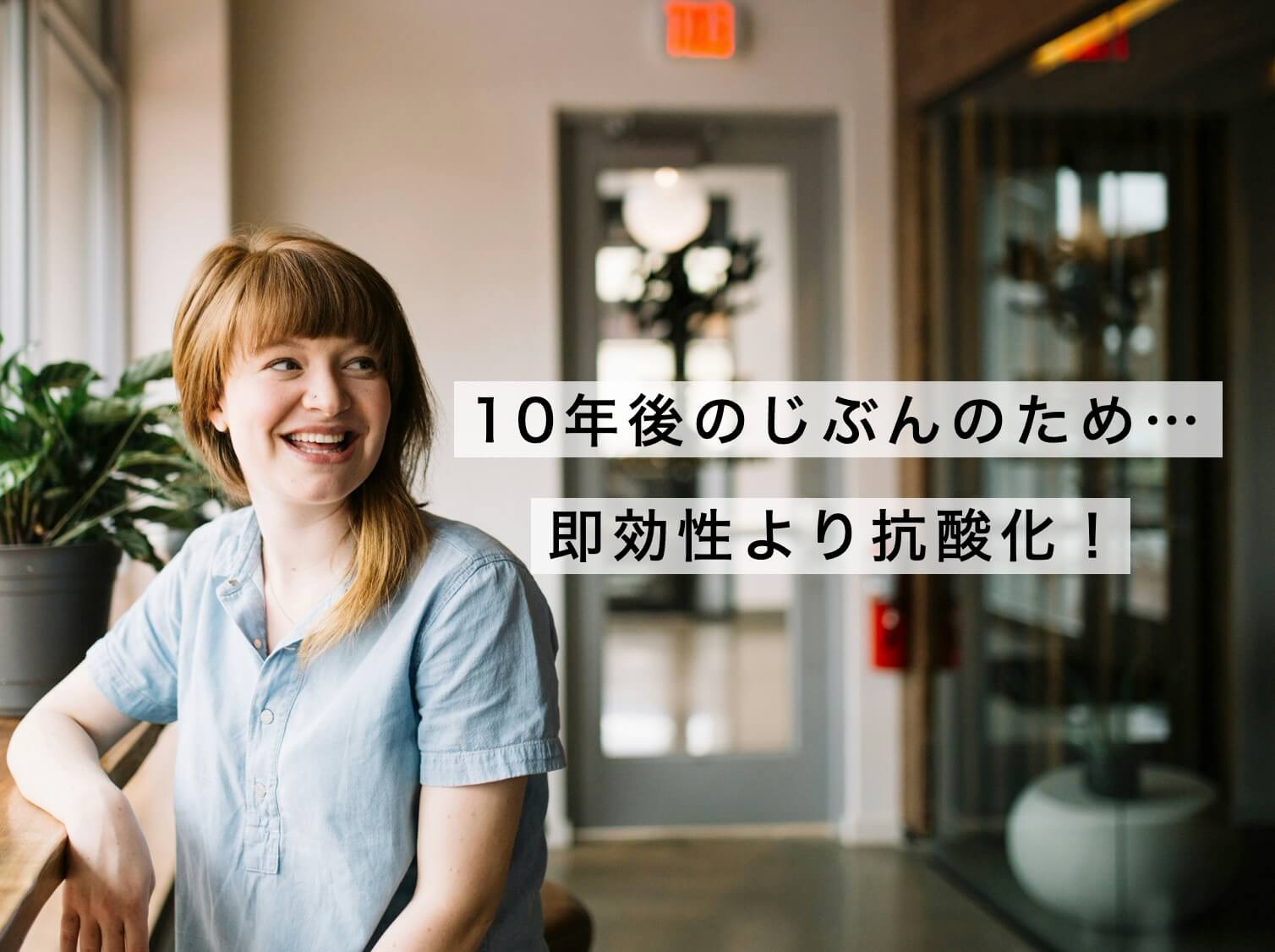 10年後の自分のために抗酸化を意識する女性