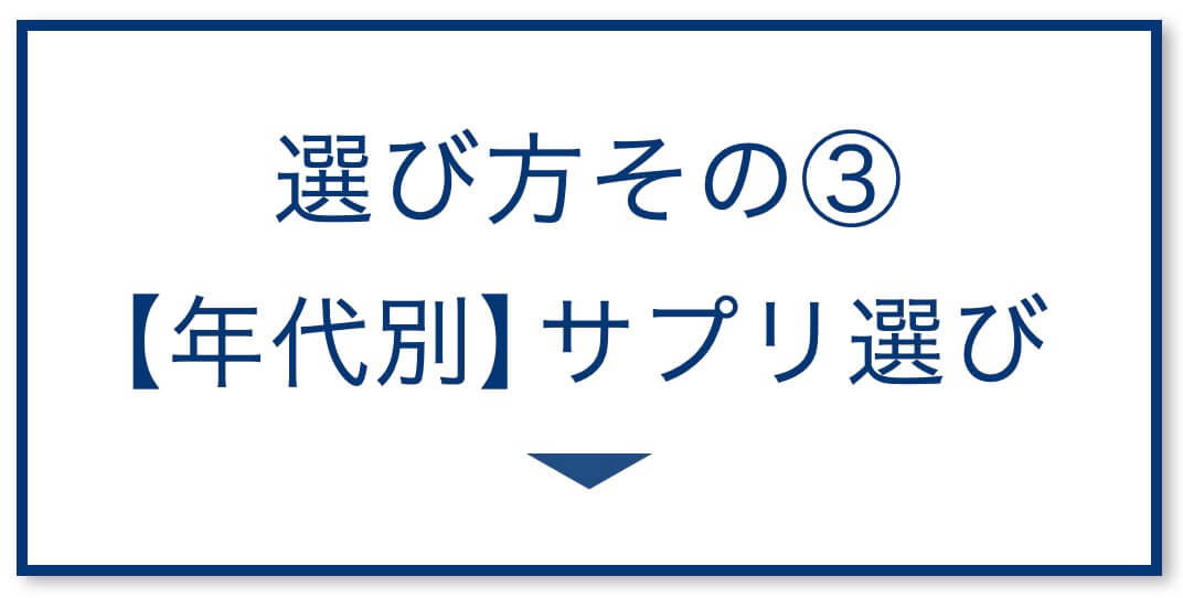 3選その3：【年代別】サプリ選び