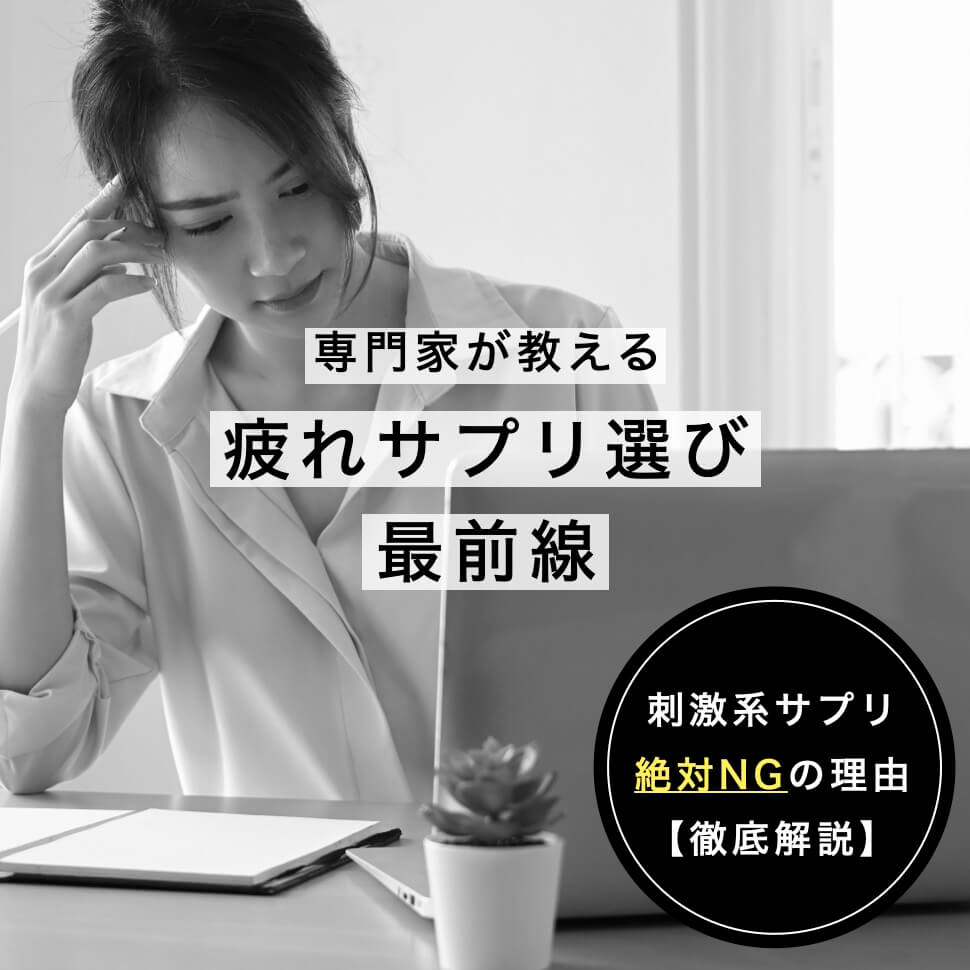 疲れサプリ　キャッチ画像