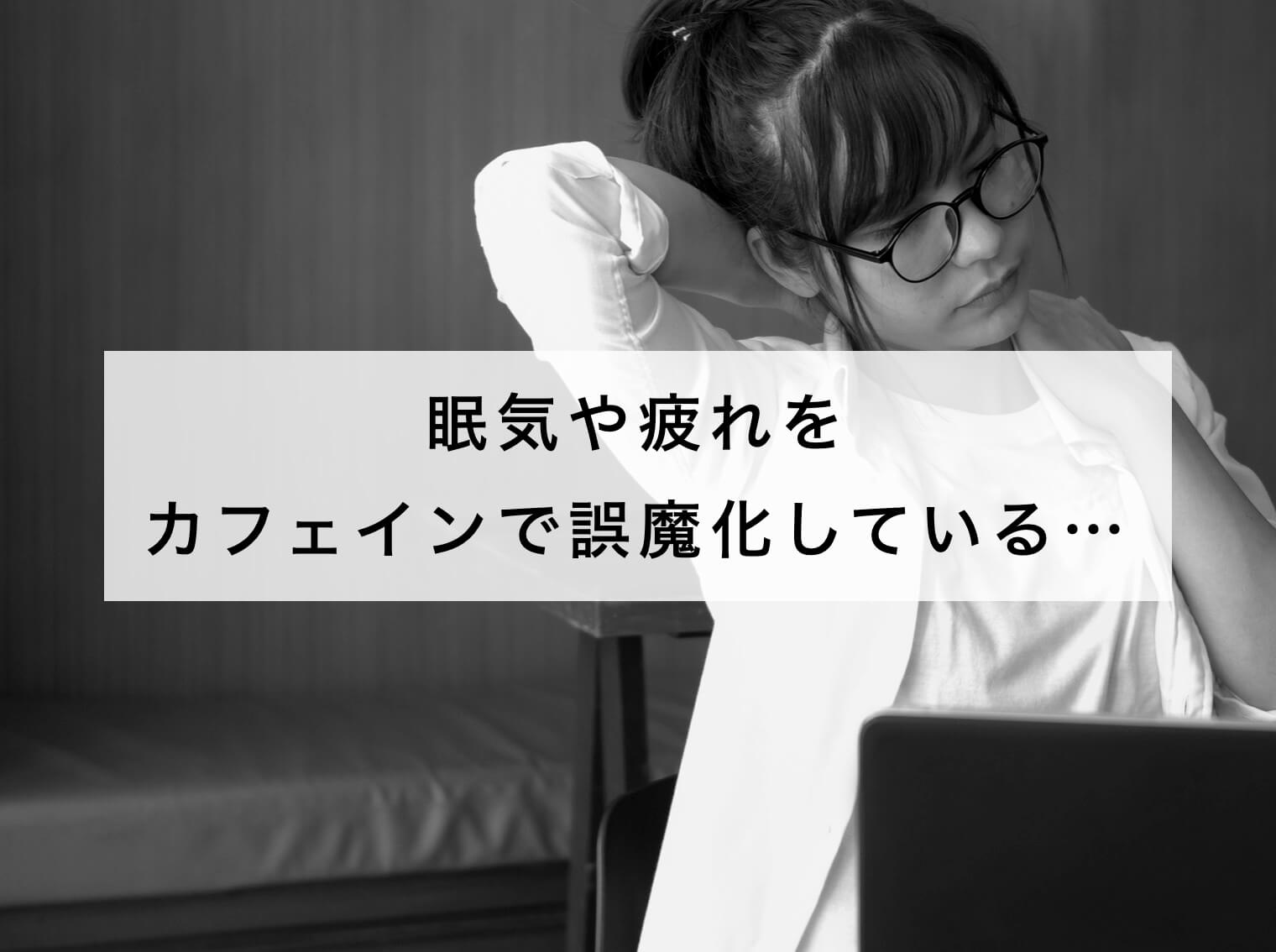 疲れや眠気をカフェインにたよっている女性