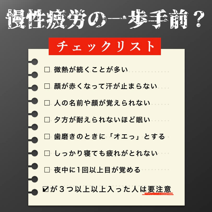 「慢性疲労になる一歩手前か？」チェックリスト
