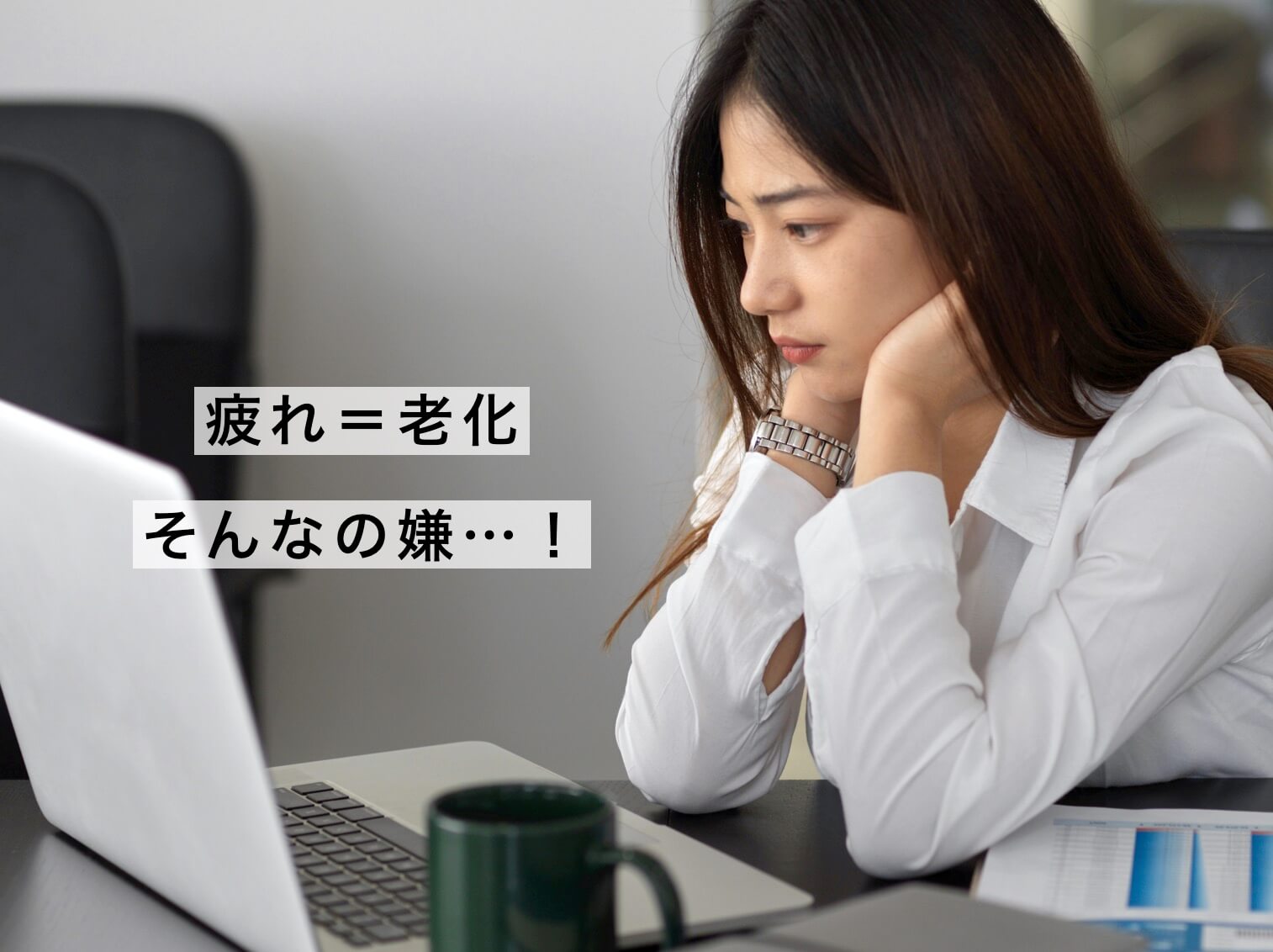 「疲れ」が老化に直結することを悩む女性
